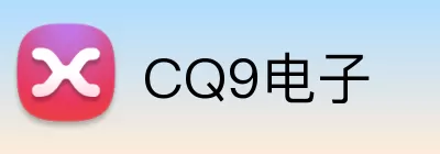 CQ9电子 Logo